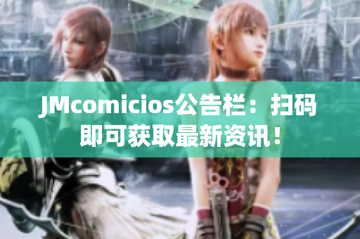 JMcomicios公告栏：扫码即可获取最新资讯！