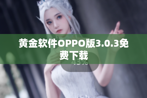 黄金软件OPPO版3.0.3免费下载