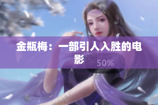 金瓶梅：一部引人入胜的电影