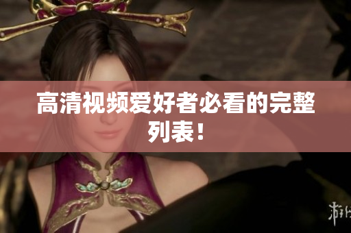 高清视频爱好者必看的完整列表！