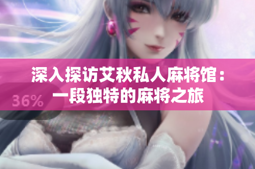 深入探访艾秋私人麻将馆：一段独特的麻将之旅