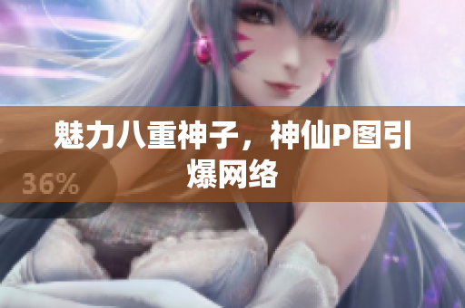 魅力八重神子，神仙P图引爆网络