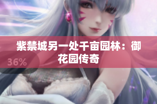 紫禁城另一处千亩园林：御花园传奇
