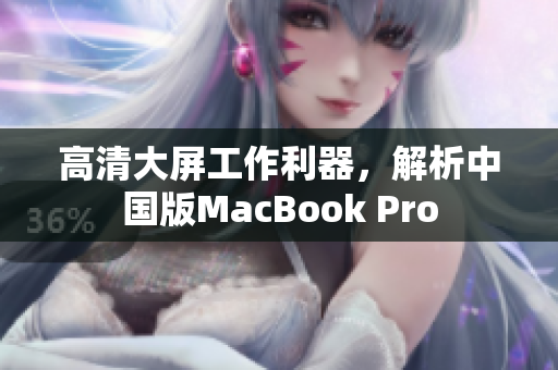高清大屏工作利器，解析中国版MacBook Pro