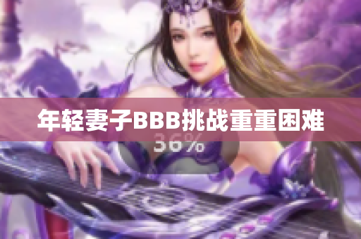 年轻妻子BBB挑战重重困难