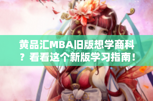 黄品汇MBA旧版想学商科？看看这个新版学习指南！
