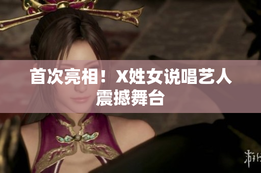 首次亮相！X姓女说唱艺人震撼舞台