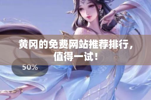 黄冈的免费网站推荐排行，值得一试！