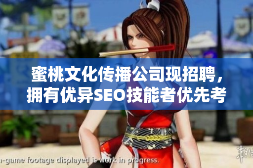 蜜桃文化传播公司现招聘，拥有优异SEO技能者优先考虑！