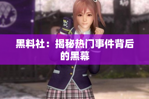 黑料社：揭秘热门事件背后的黑幕
