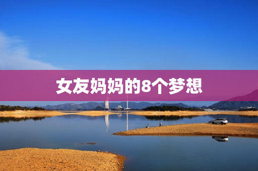 女友妈妈的8个梦想