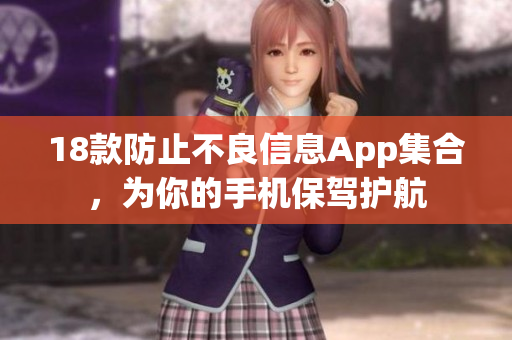 18款防止不良信息App集合，为你的手机保驾护航