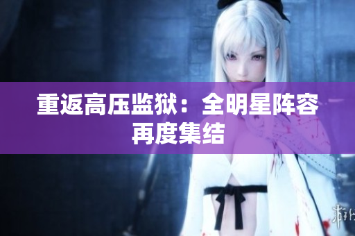 重返高压监狱：全明星阵容再度集结