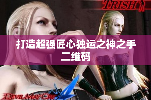 打造超强匠心独运之神之手二维码