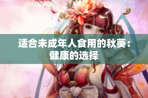 适合未成年人食用的秋葵：健康的选择