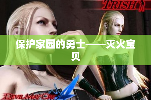 保护家园的勇士——灭火宝贝