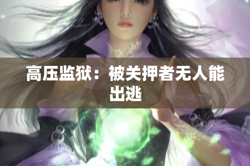 高压监狱：被关押者无人能出逃