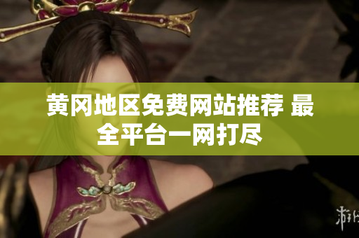 黄冈地区免费网站推荐 最全平台一网打尽