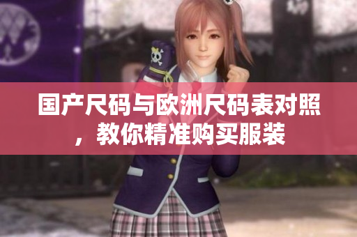 国产尺码与欧洲尺码表对照，教你精准购买服装