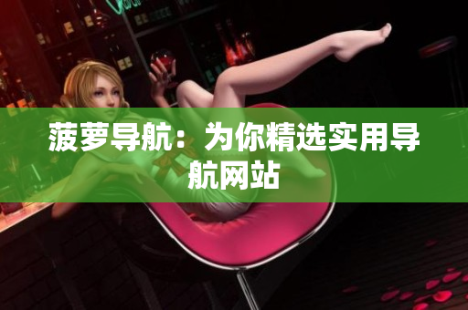 菠萝导航：为你精选实用导航网站