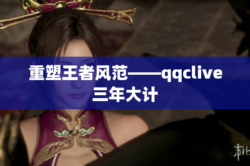 重塑王者风范——qqclive三年大计