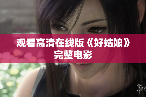 观看高清在线版《好姑娘》完整电影