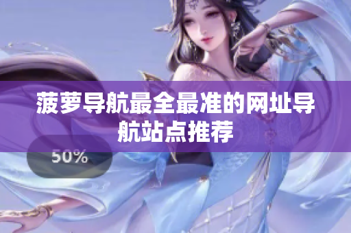 菠萝导航最全最准的网址导航站点推荐