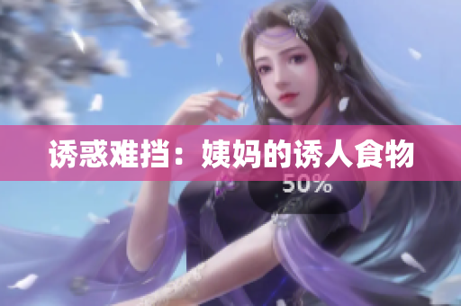 诱惑难挡：姨妈的诱人食物
