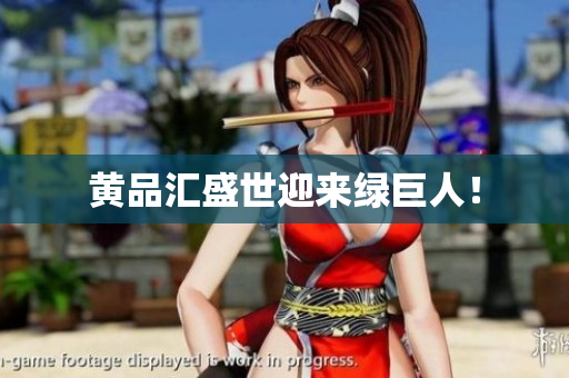 黄品汇盛世迎来绿巨人！