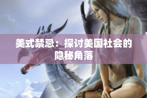 美式禁忌：探讨美国社会的隐秘角落