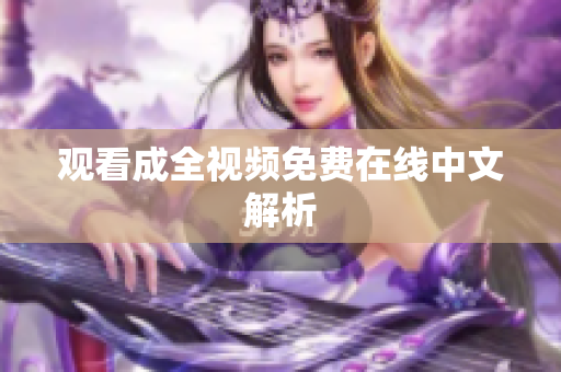 观看成全视频免费在线中文解析