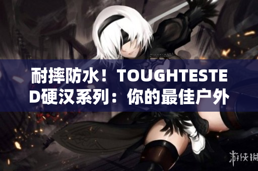 耐摔防水！TOUGHTESTED硬汉系列：你的最佳户外音响选择