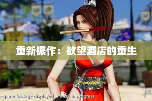 重新振作：欲望酒店的重生