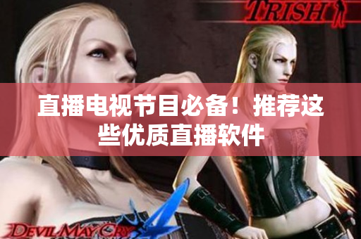 直播电视节目必备！推荐这些优质直播软件