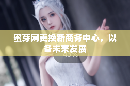 蜜芽网更换新商务中心，以备未来发展
