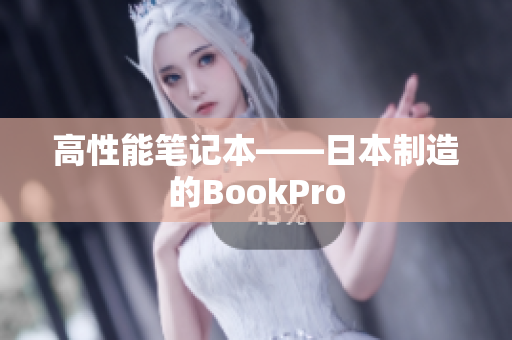 高性能笔记本——日本制造的BookPro