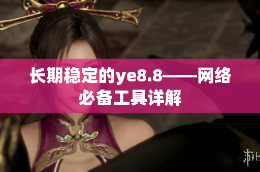 长期稳定的ye8.8——网络必备工具详解