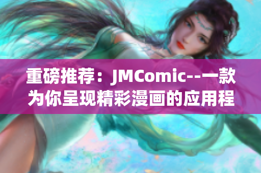 重磅推荐：JMComic--一款为你呈现精彩漫画的应用程序