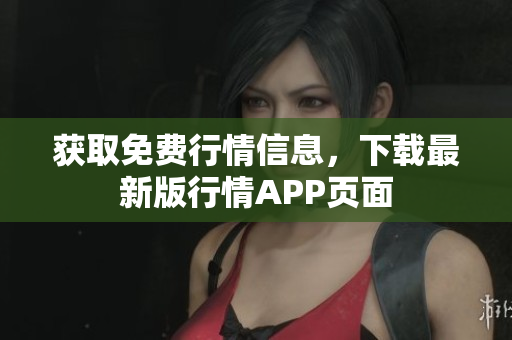 获取免费行情信息，下载最新版行情APP页面