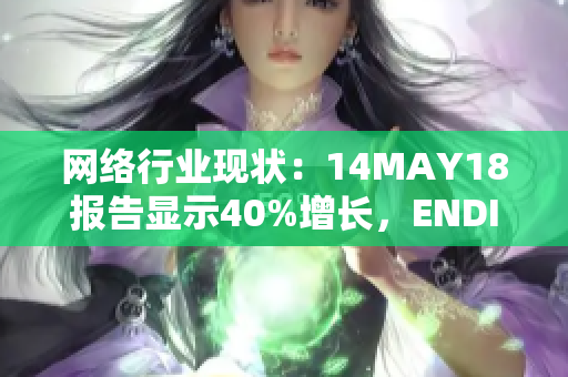 网络行业现状：14MAY18报告显示40%增长，ENDIAN56成关键因素