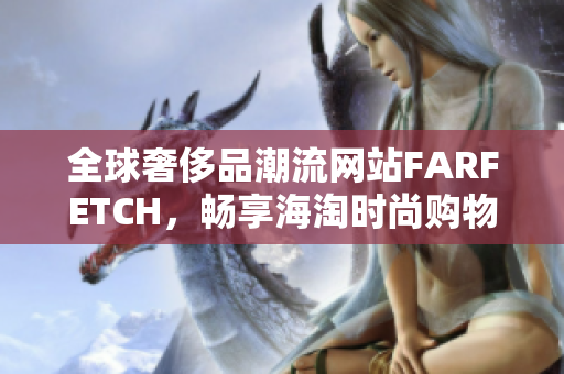 全球奢侈品潮流网站FARFETCH，畅享海淘时尚购物