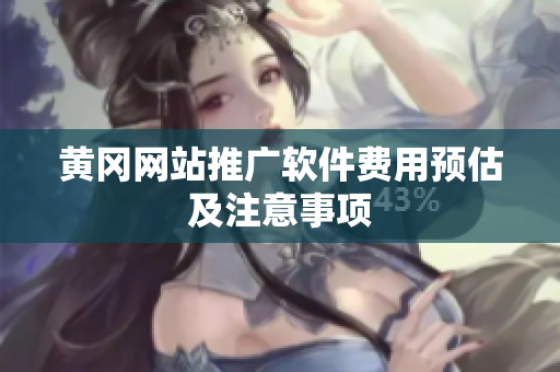 黄冈网站推广软件费用预估及注意事项