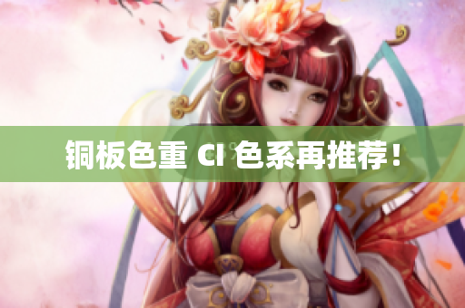 铜板色重 CI 色系再推荐！