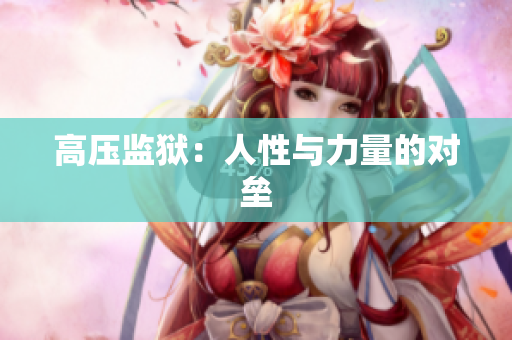 高压监狱：人性与力量的对垒