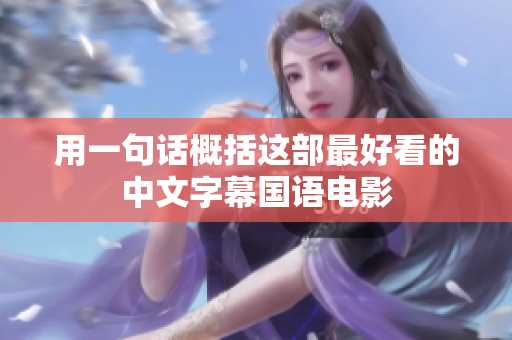 用一句话概括这部最好看的中文字幕国语电影