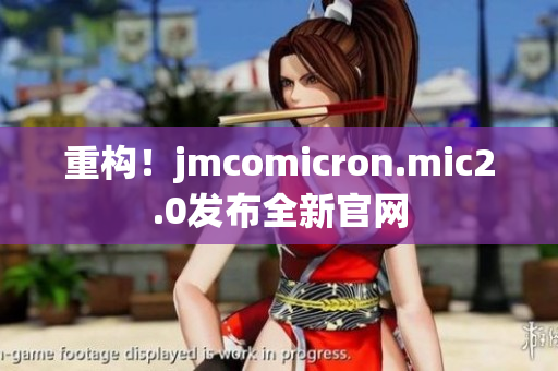 重构！jmcomicron.mic2.0发布全新官网