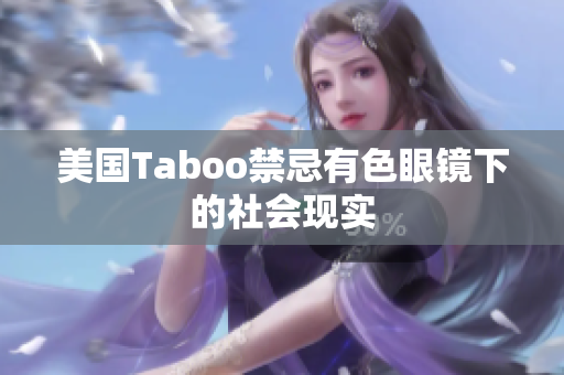 美国Taboo禁忌有色眼镜下的社会现实