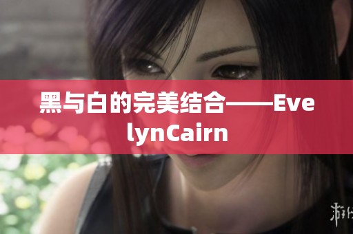 黑与白的完美结合——EvelynCairn
