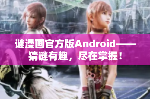 谜漫画官方版Android——猜谜有趣，尽在掌握！