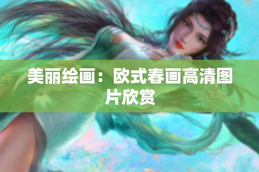 美丽绘画：欧式春画高清图片欣赏